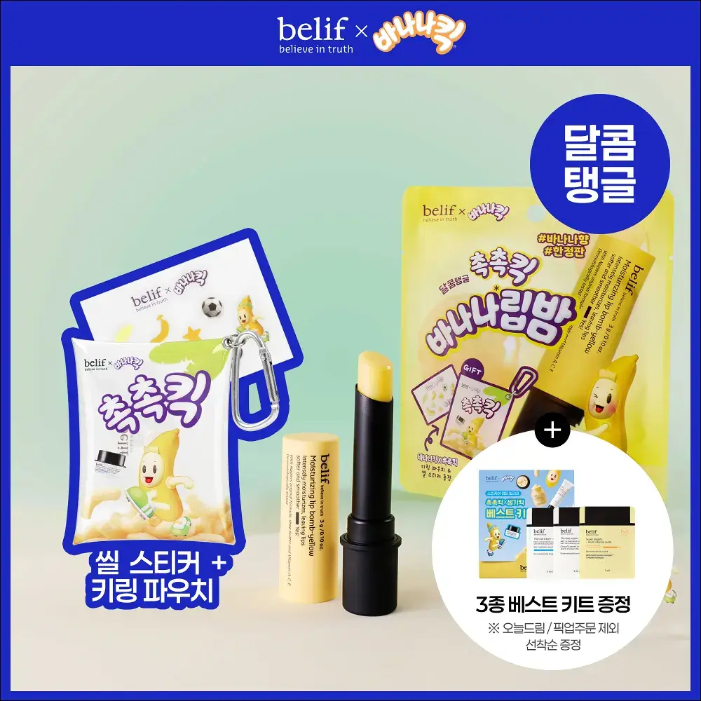 [한정판] 빌리프X바나나킥 바나나 보습 립밤 기획 (+PVC 키링 파우치, 씰스티커 증정)